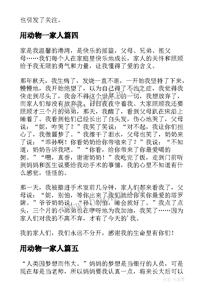 用动物一家人 收看一家人一家亲心得体会(精选15篇)