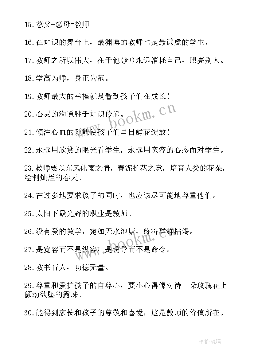 个人励志名言短句 教师个人风采励志格言(汇总8篇)