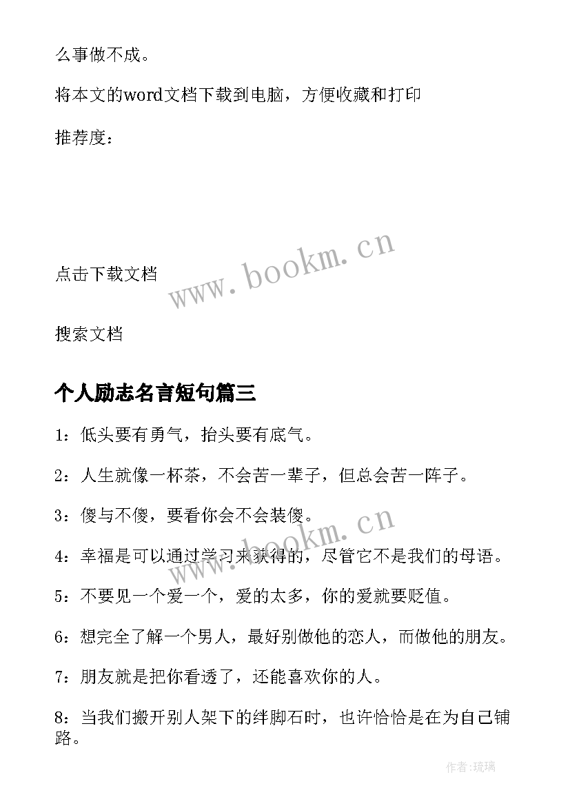 个人励志名言短句 教师个人风采励志格言(汇总8篇)