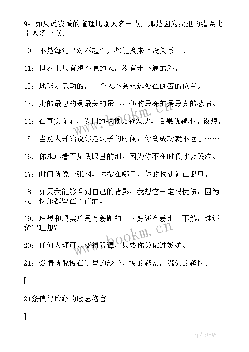 个人励志名言短句 教师个人风采励志格言(汇总8篇)