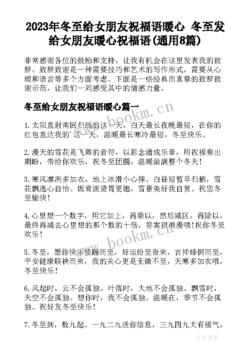 2023年冬至给女朋友祝福语暖心 冬至发给女朋友暖心祝福语(通用8篇)