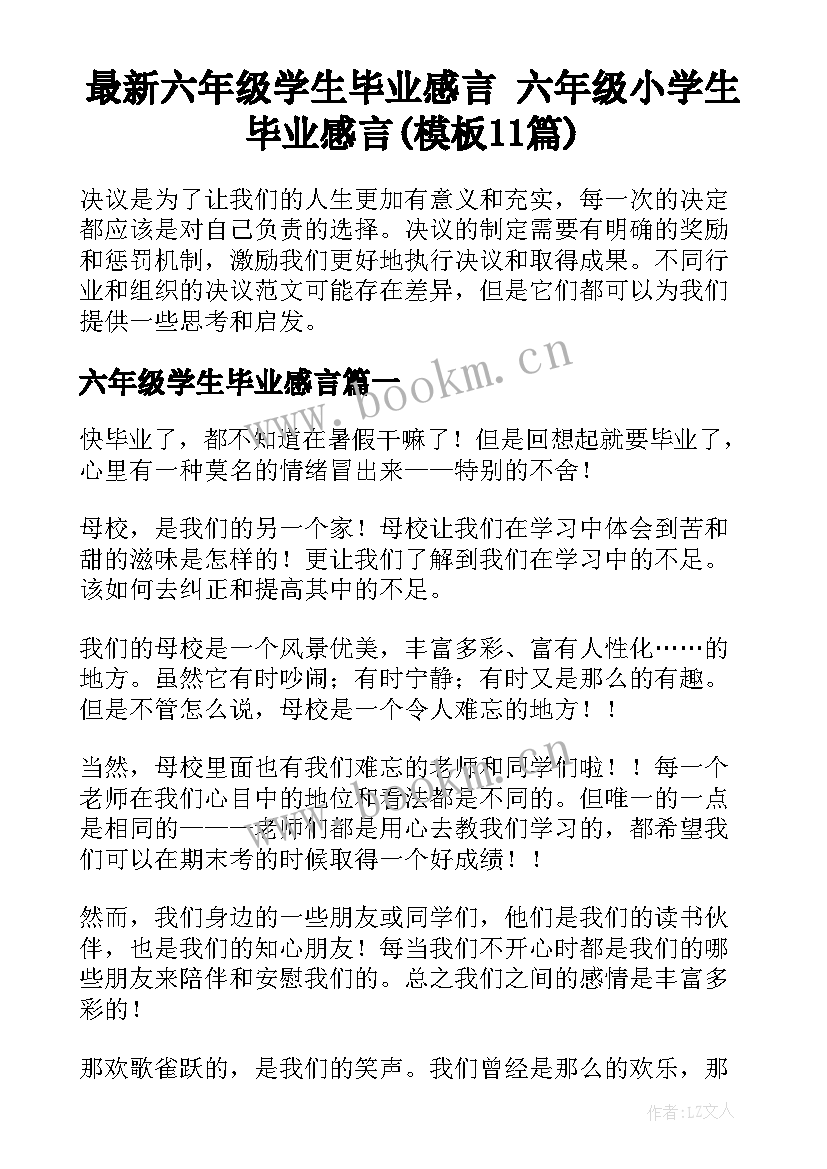 最新六年级学生毕业感言 六年级小学生毕业感言(模板11篇)