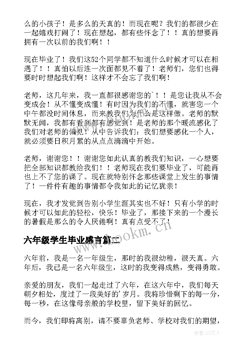 最新六年级学生毕业感言 六年级小学生毕业感言(模板11篇)