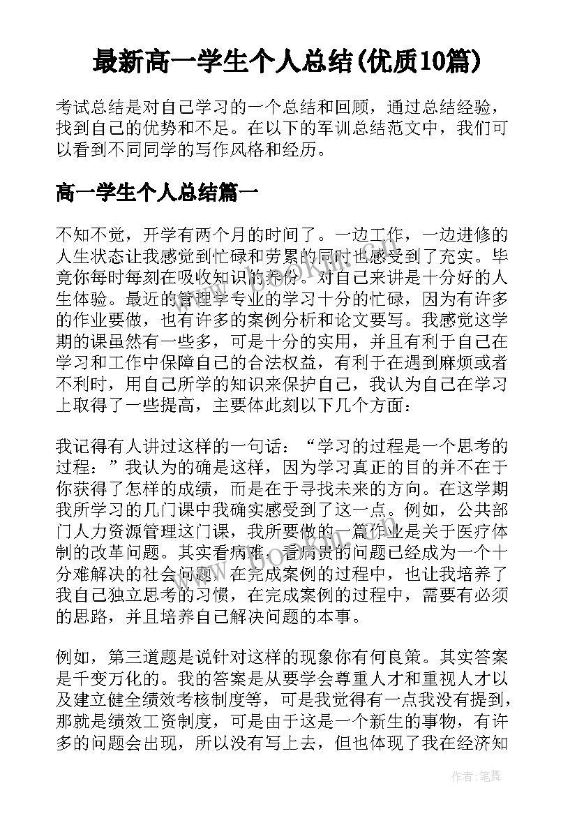 最新高一学生个人总结(优质10篇)