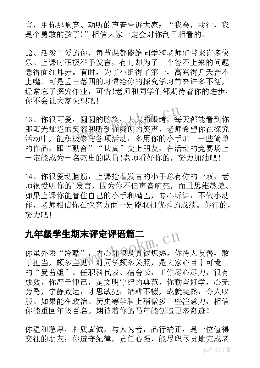 最新九年级学生期末评定评语 九年级学生期末评语(模板16篇)