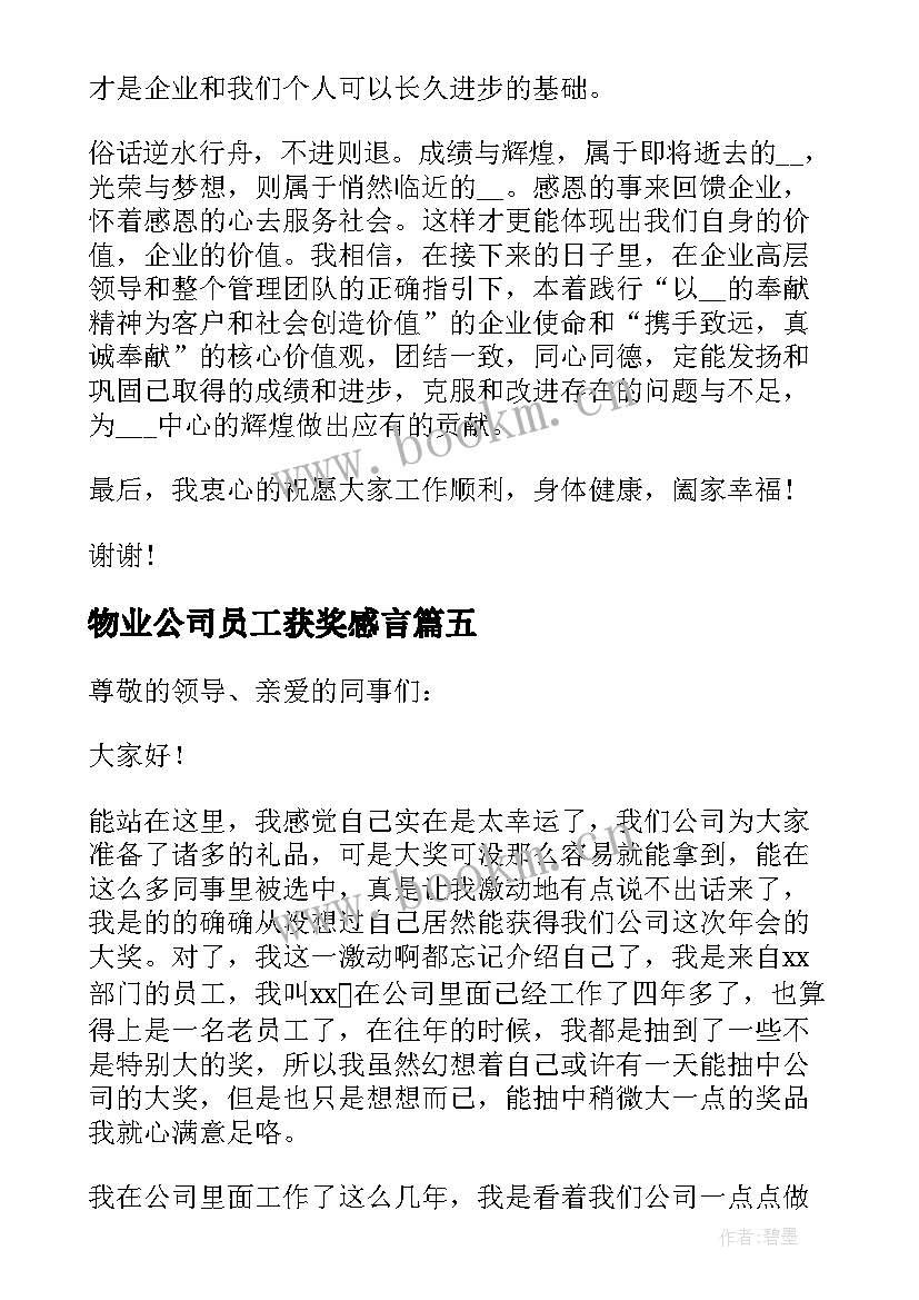 物业公司员工获奖感言 公司年会员工获奖感言(大全17篇)