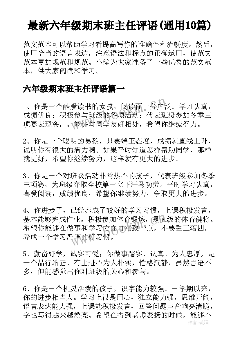 最新六年级期末班主任评语(通用10篇)