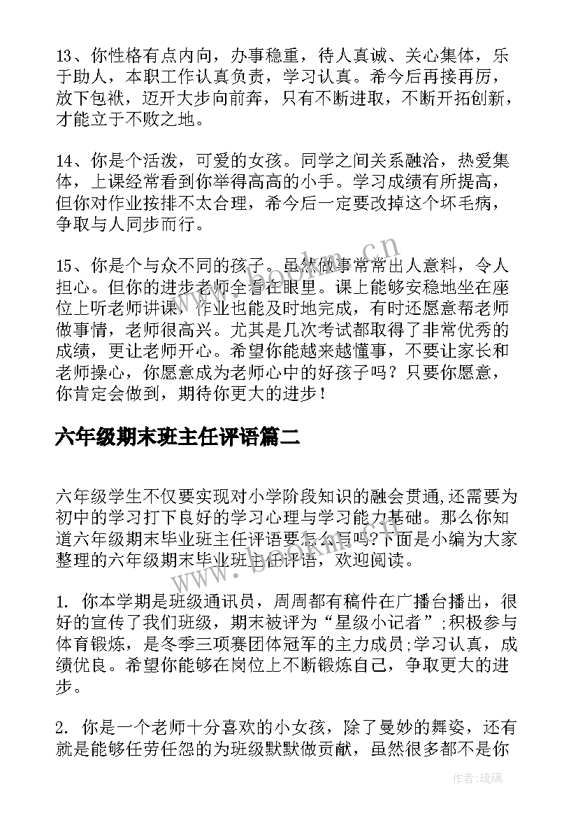 最新六年级期末班主任评语(通用10篇)