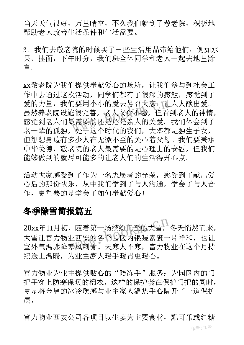 2023年冬季除雪简报(优秀18篇)