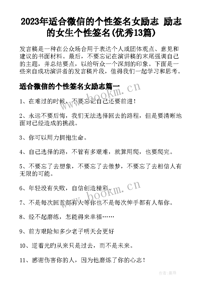 2023年适合微信的个性签名女励志 励志的女生个性签名(优秀13篇)