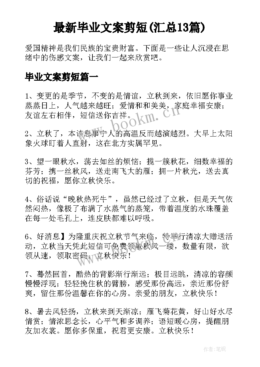 最新毕业文案剪短(汇总13篇)