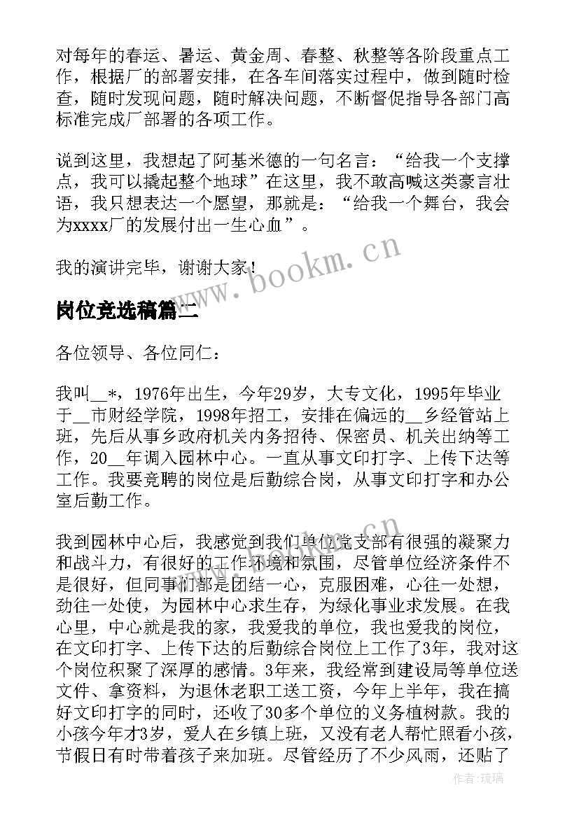 岗位竞选稿(模板20篇)