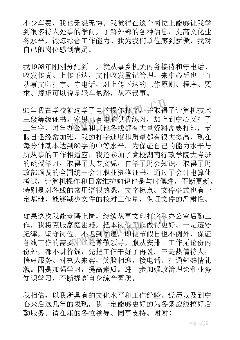 岗位竞选稿(模板20篇)