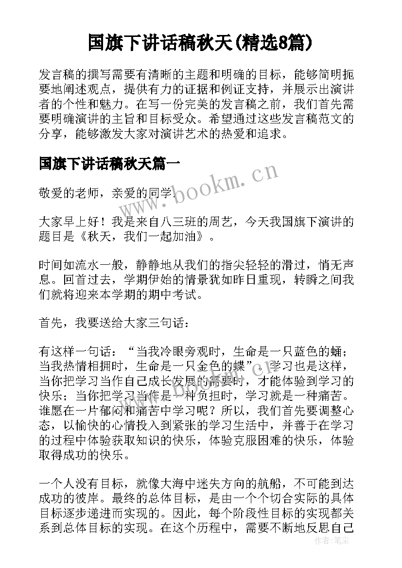 国旗下讲话稿秋天(精选8篇)