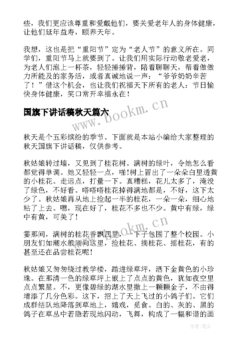 国旗下讲话稿秋天(精选8篇)