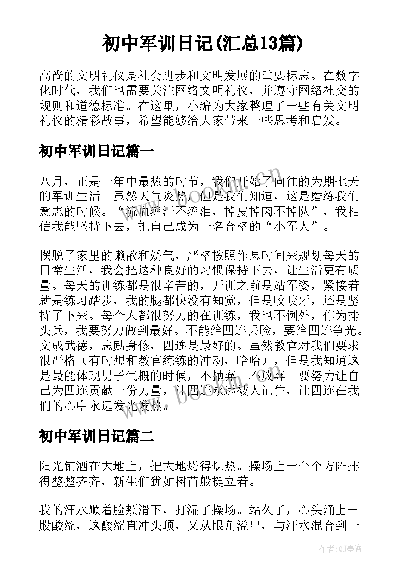 初中军训日记(汇总13篇)