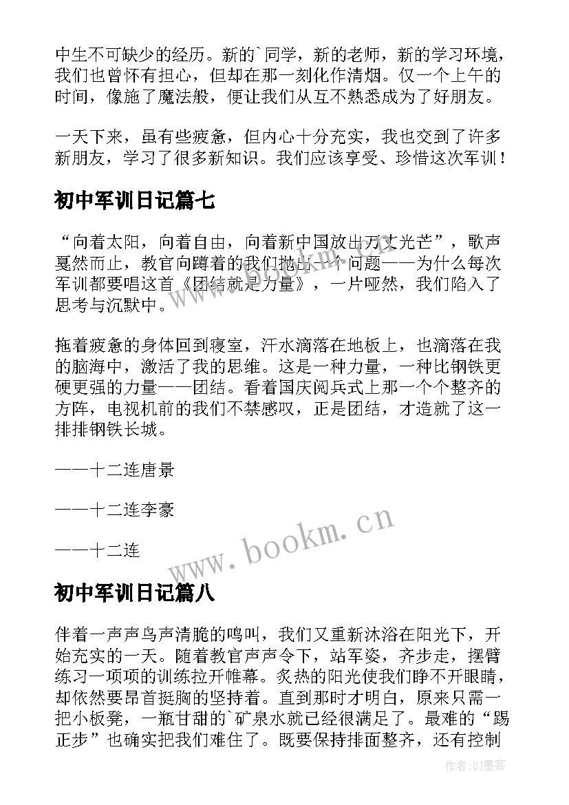 初中军训日记(汇总13篇)