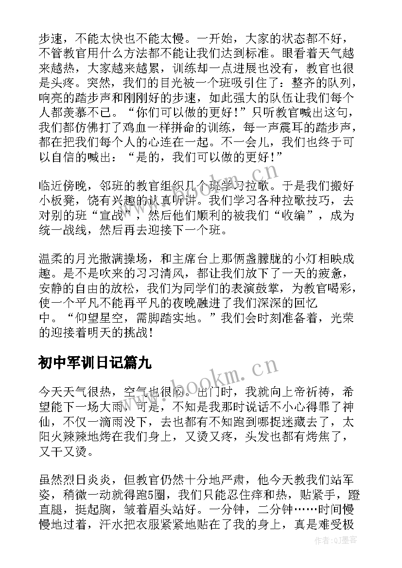 初中军训日记(汇总13篇)