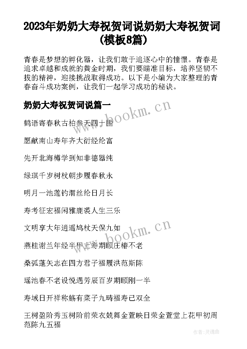 2023年奶奶大寿祝贺词说 奶奶大寿祝贺词(模板8篇)