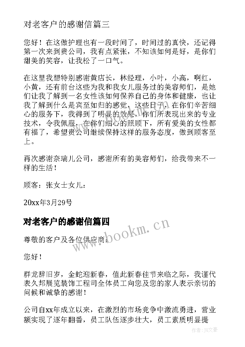 最新对老客户的感谢信(优质13篇)