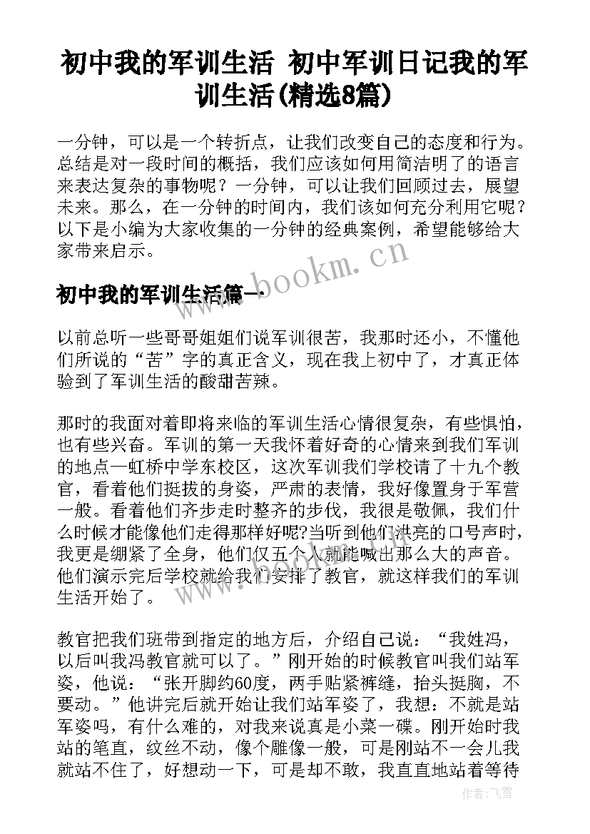 初中我的军训生活 初中军训日记我的军训生活(精选8篇)