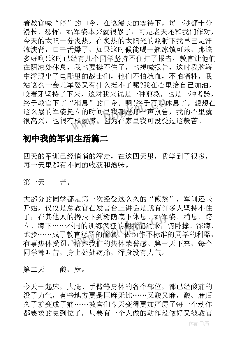 初中我的军训生活 初中军训日记我的军训生活(精选8篇)