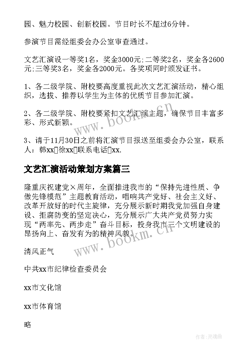 文艺汇演活动策划方案(精选7篇)