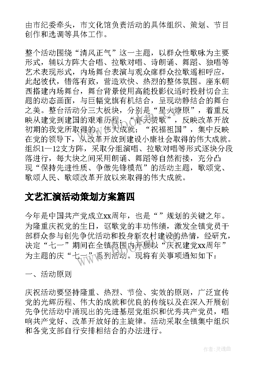 文艺汇演活动策划方案(精选7篇)