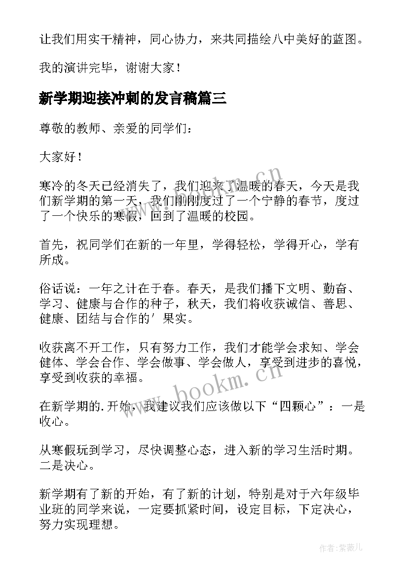 新学期迎接冲刺的发言稿(实用6篇)