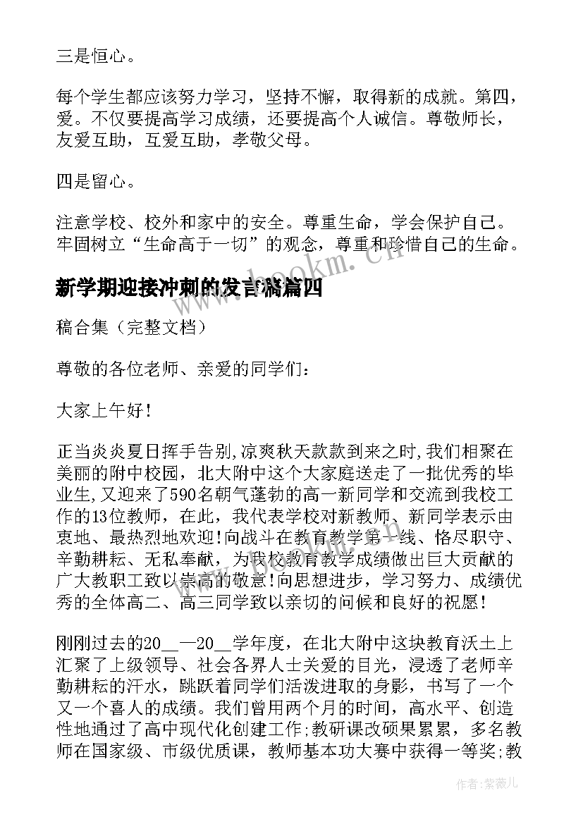 新学期迎接冲刺的发言稿(实用6篇)