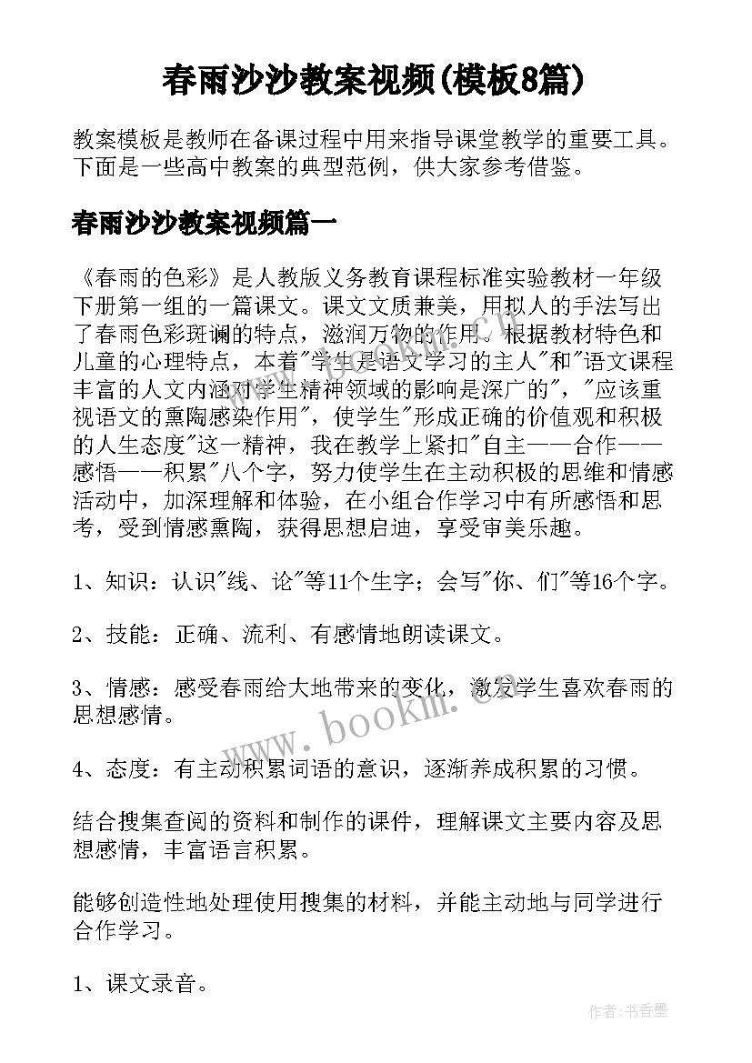 春雨沙沙教案视频(模板8篇)