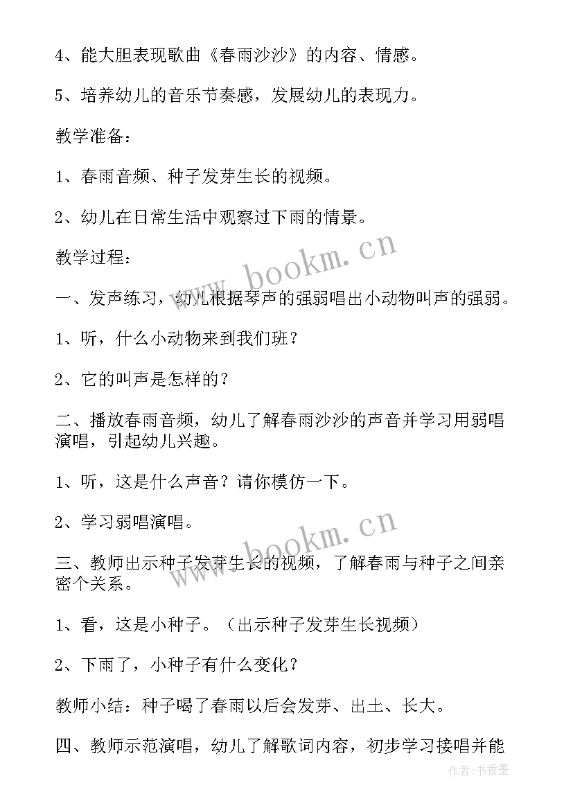 春雨沙沙教案视频(模板8篇)