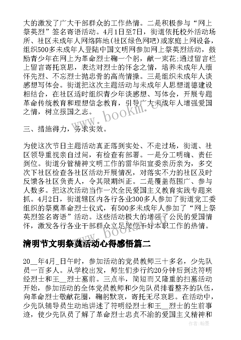 清明节文明祭奠活动心得感悟 清明节祭奠活动心得(优秀8篇)