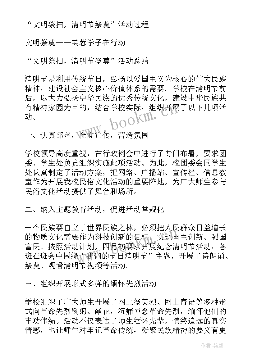 清明节文明祭奠活动心得感悟 清明节祭奠活动心得(优秀8篇)