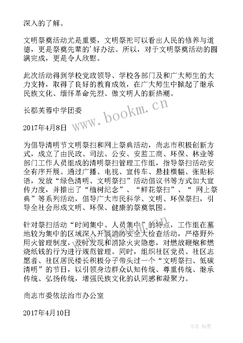 清明节文明祭奠活动心得感悟 清明节祭奠活动心得(优秀8篇)