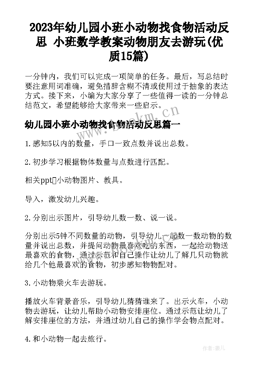 2023年幼儿园小班小动物找食物活动反思 小班数学教案动物朋友去游玩(优质15篇)