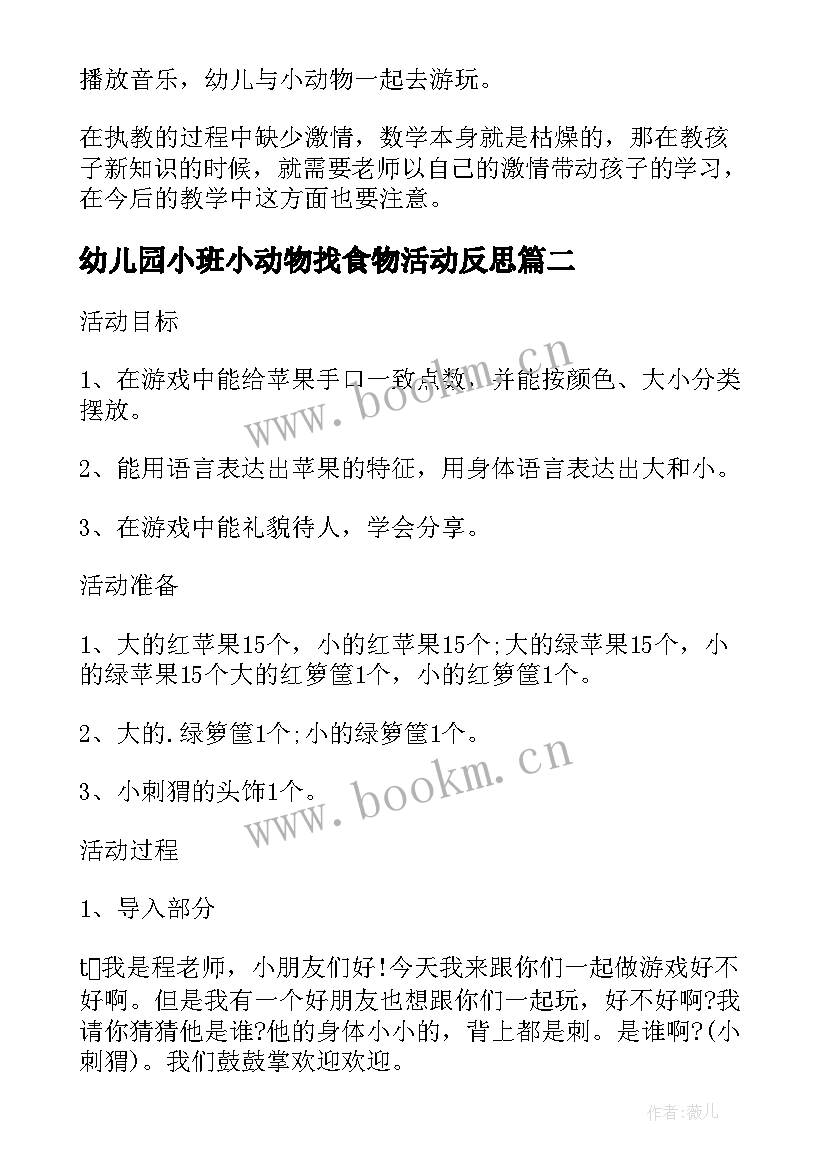 2023年幼儿园小班小动物找食物活动反思 小班数学教案动物朋友去游玩(优质15篇)