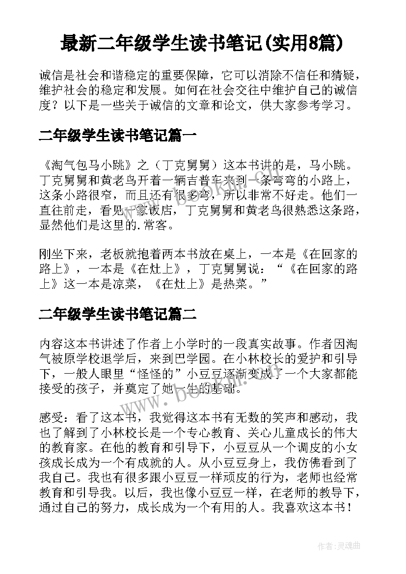 最新二年级学生读书笔记(实用8篇)