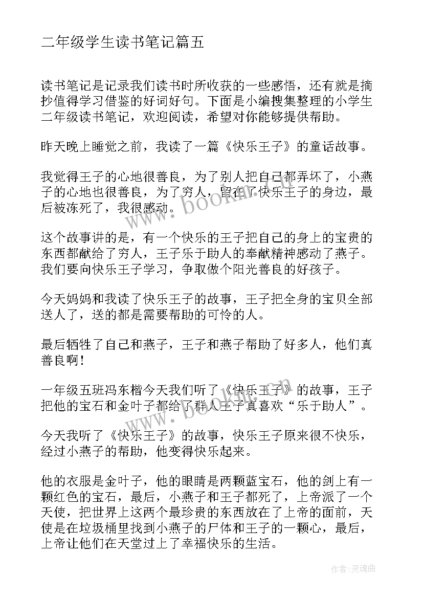 最新二年级学生读书笔记(实用8篇)