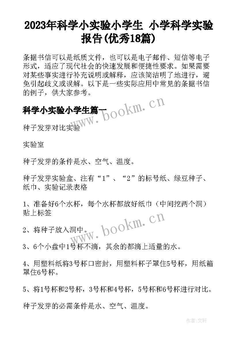 2023年科学小实验小学生 小学科学实验报告(优秀18篇)