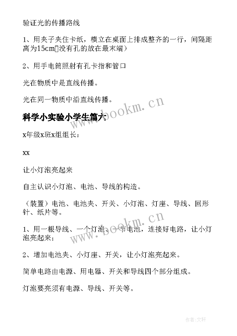 2023年科学小实验小学生 小学科学实验报告(优秀18篇)