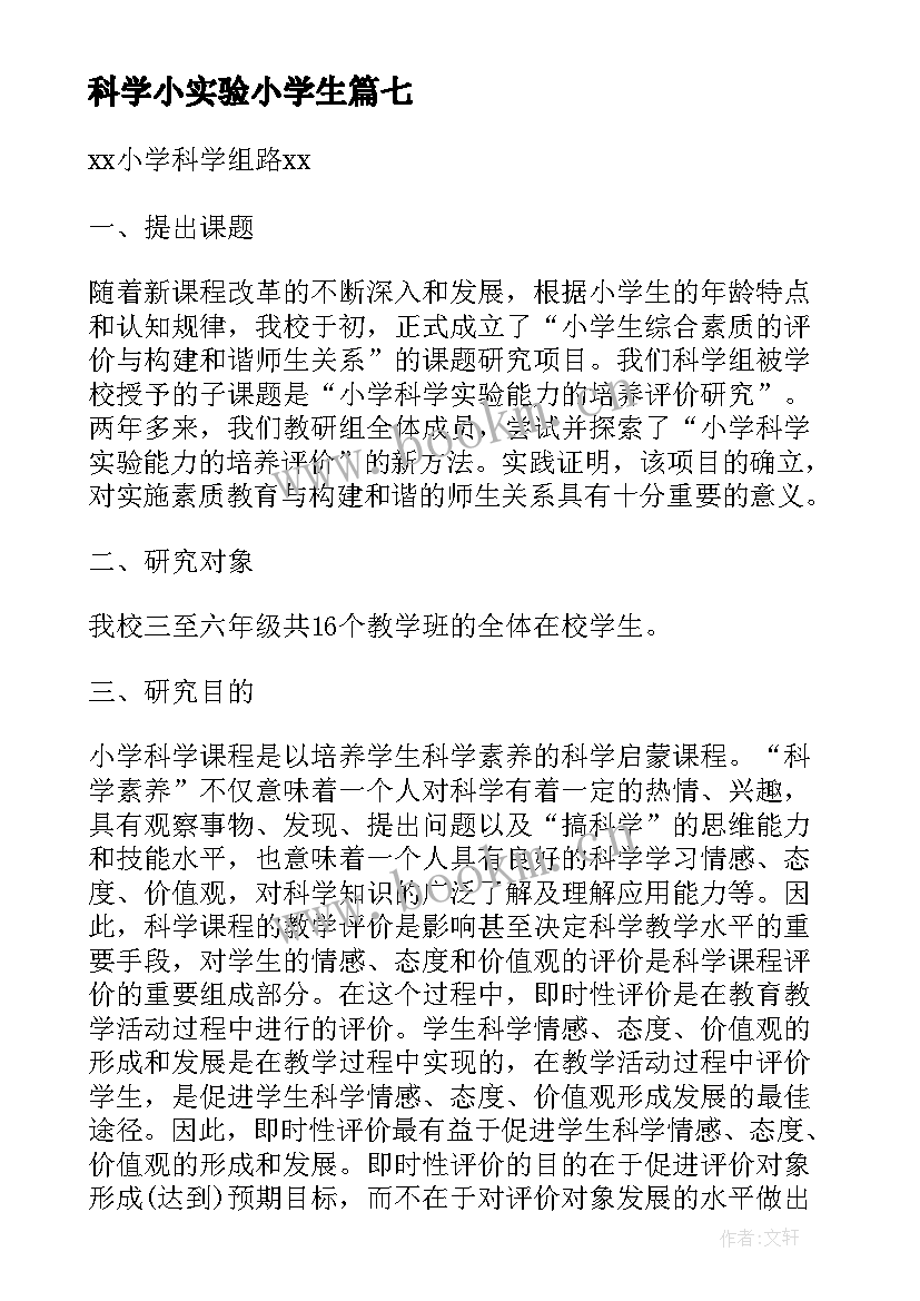 2023年科学小实验小学生 小学科学实验报告(优秀18篇)