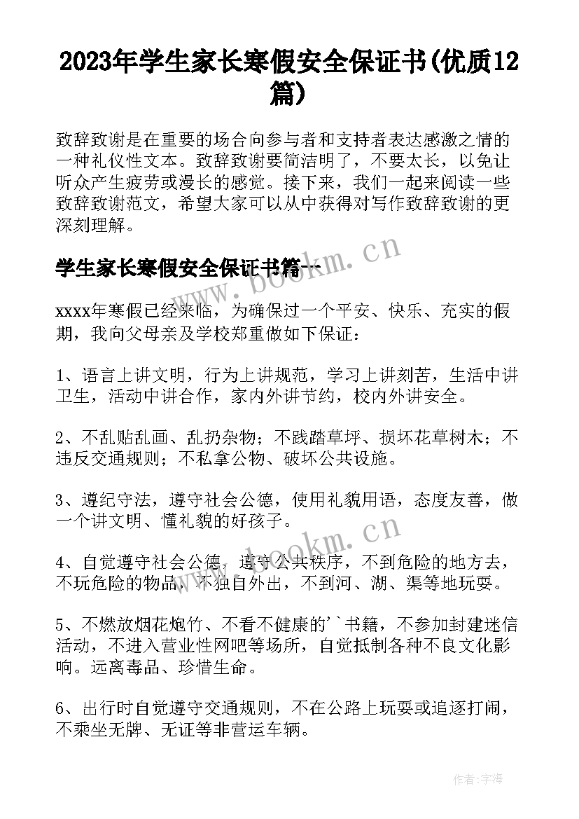 2023年学生家长寒假安全保证书(优质12篇)