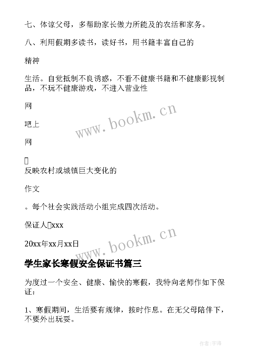 2023年学生家长寒假安全保证书(优质12篇)