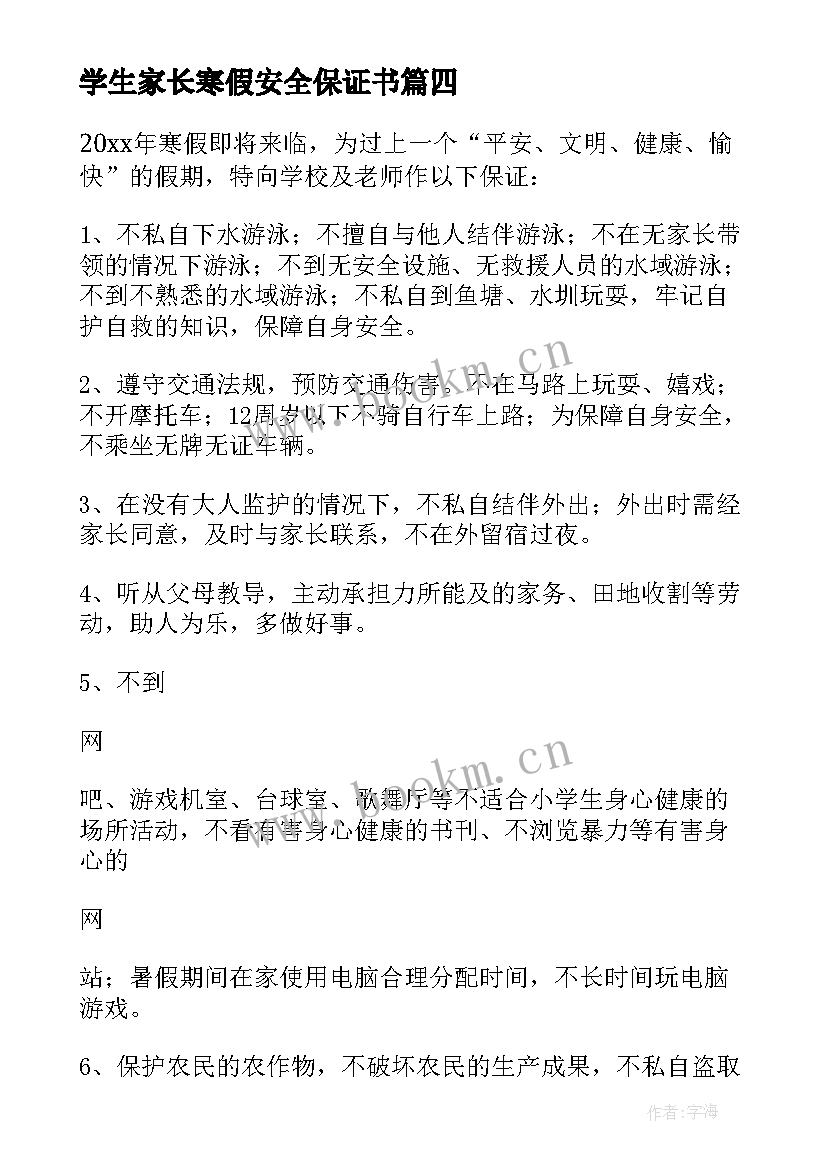 2023年学生家长寒假安全保证书(优质12篇)