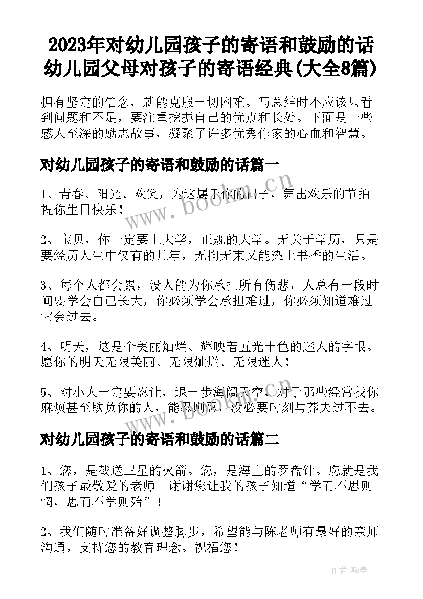 2023年对幼儿园孩子的寄语和鼓励的话 幼儿园父母对孩子的寄语经典(大全8篇)