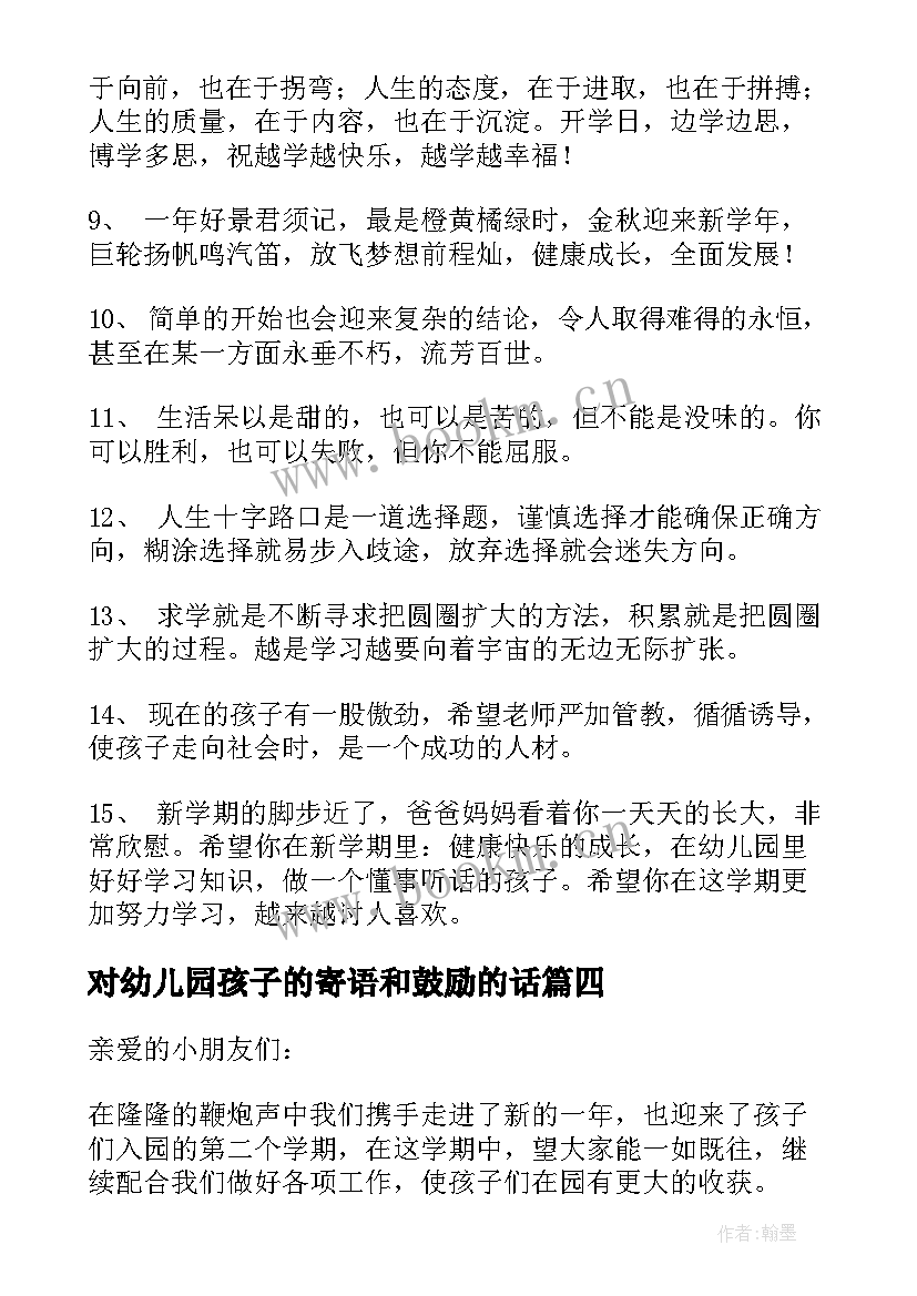 2023年对幼儿园孩子的寄语和鼓励的话 幼儿园父母对孩子的寄语经典(大全8篇)