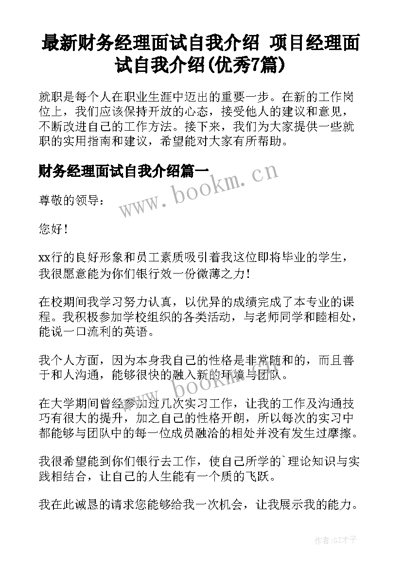 最新财务经理面试自我介绍 项目经理面试自我介绍(优秀7篇)