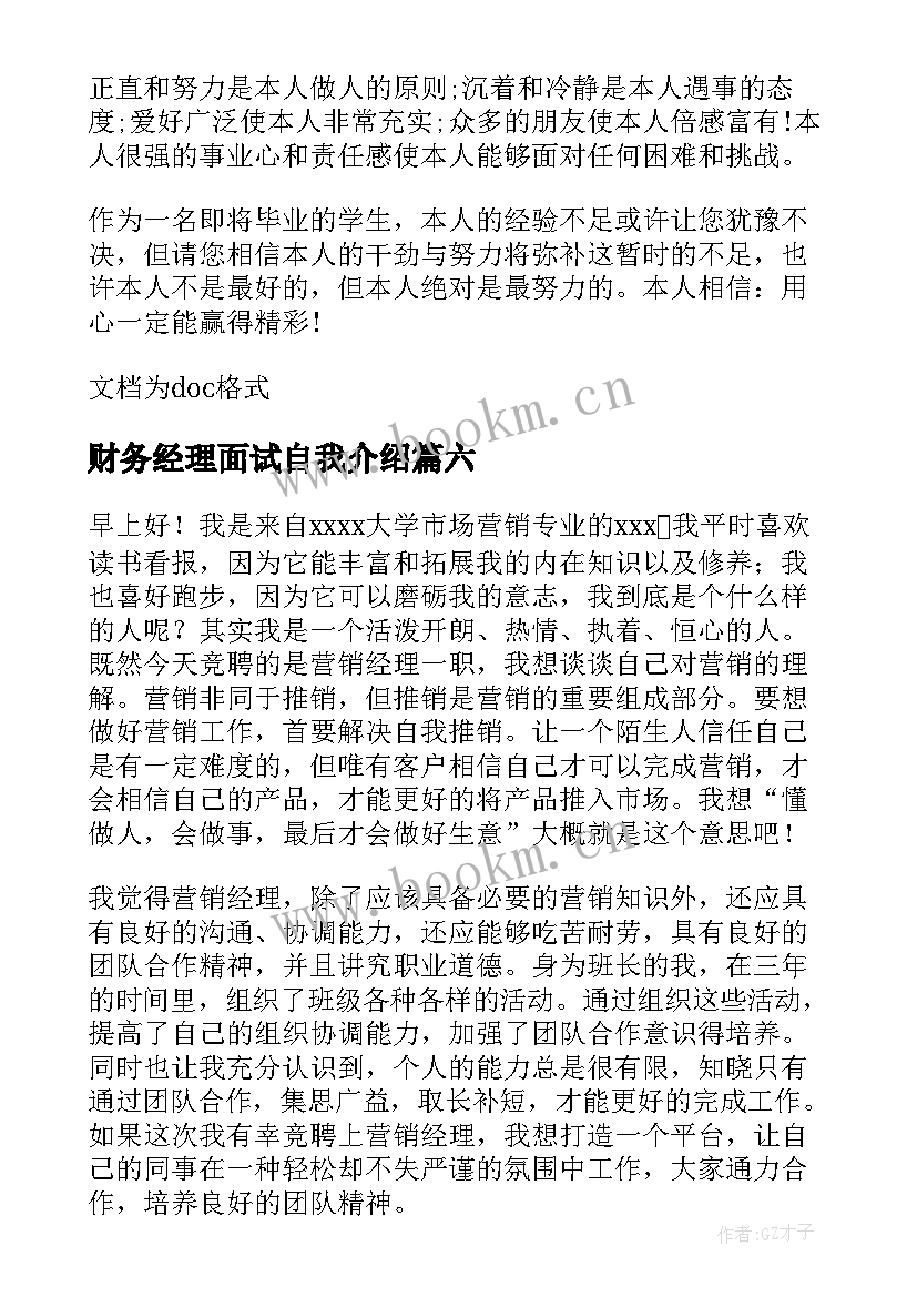 最新财务经理面试自我介绍 项目经理面试自我介绍(优秀7篇)