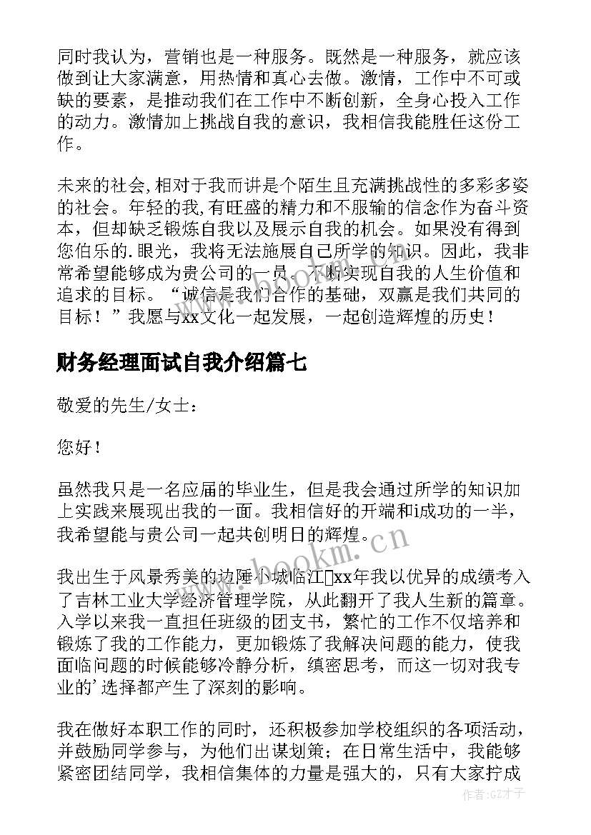 最新财务经理面试自我介绍 项目经理面试自我介绍(优秀7篇)